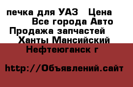 печка для УАЗ › Цена ­ 3 500 - Все города Авто » Продажа запчастей   . Ханты-Мансийский,Нефтеюганск г.